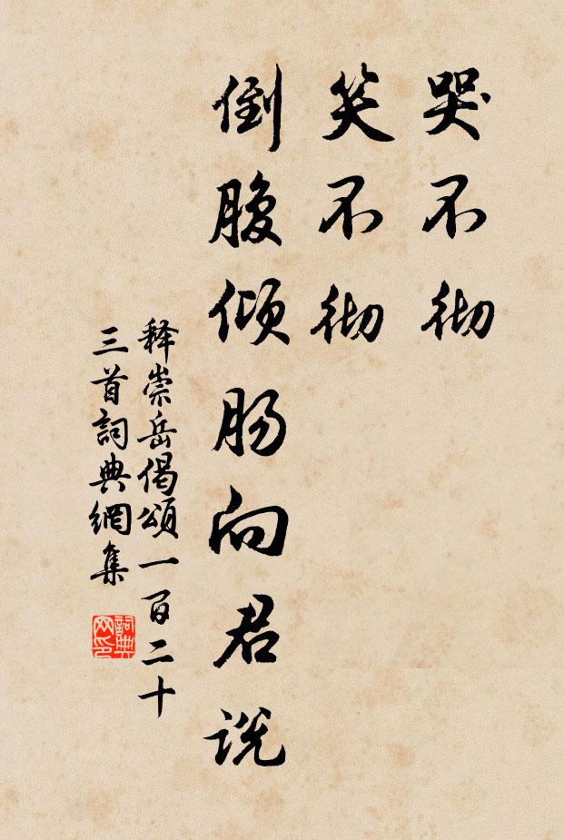 释崇岳哭不彻，笑不彻，倒腹倾肠向君说书法作品欣赏