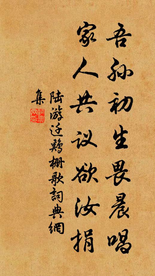陆游吾孙初生畏晨唱，家人共议欲汝捐书法作品欣赏