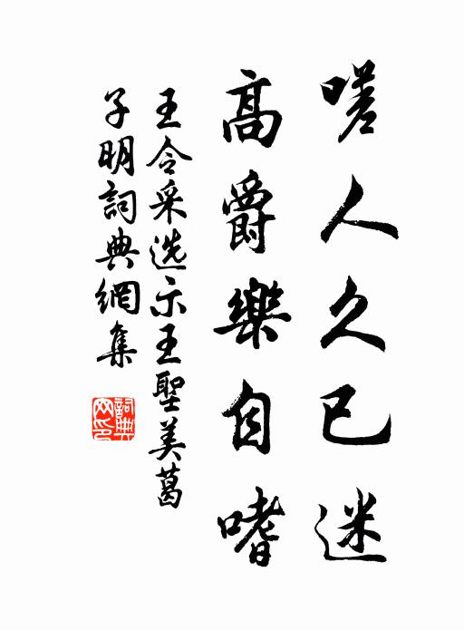 王令嗟人久已迷，高爵乐自嗜书法作品欣赏