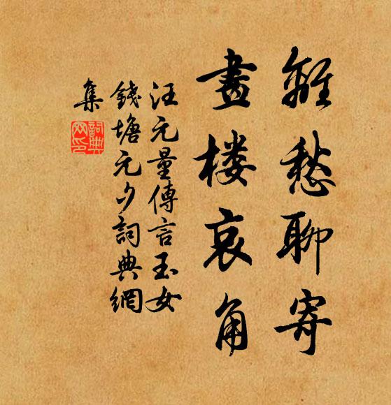 汪元量离愁聊寄，画楼哀角书法作品欣赏