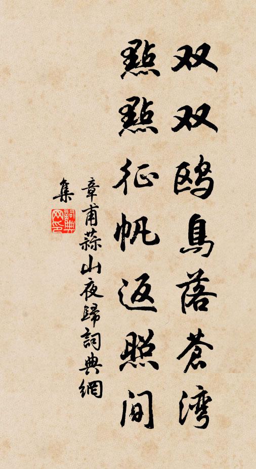 章甫双双鸥鸟落苍湾，点点征帆返照间书法作品欣赏