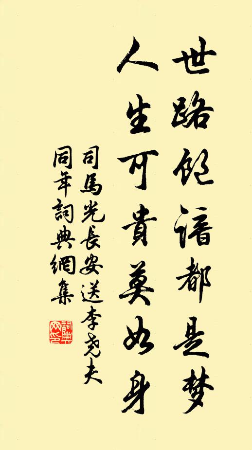 司马光世路饱谙都是梦，人生可贵莫如身书法作品欣赏