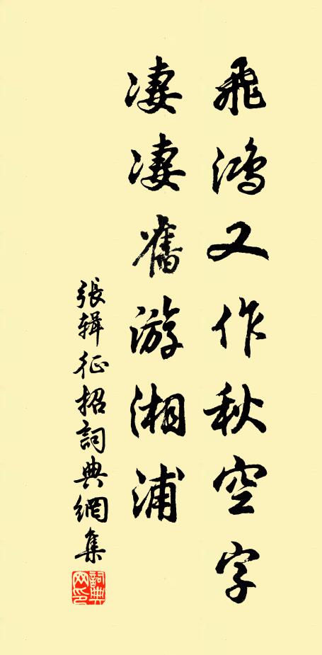 张辑飞鸿又作秋空字，凄凄旧游湘浦书法作品欣赏