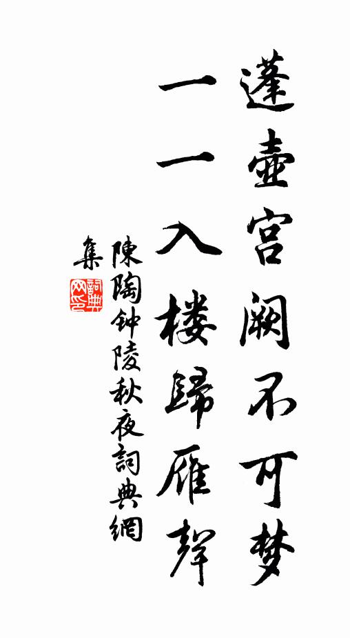 陈陶蓬壶宫阙不可梦，一一入楼归雁声书法作品欣赏