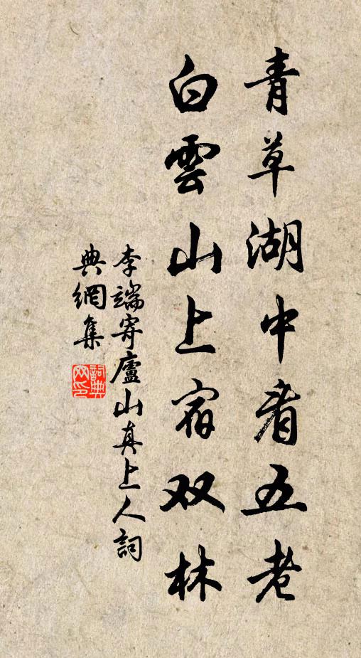 李端青草湖中看五老，白云山上宿双林书法作品欣赏