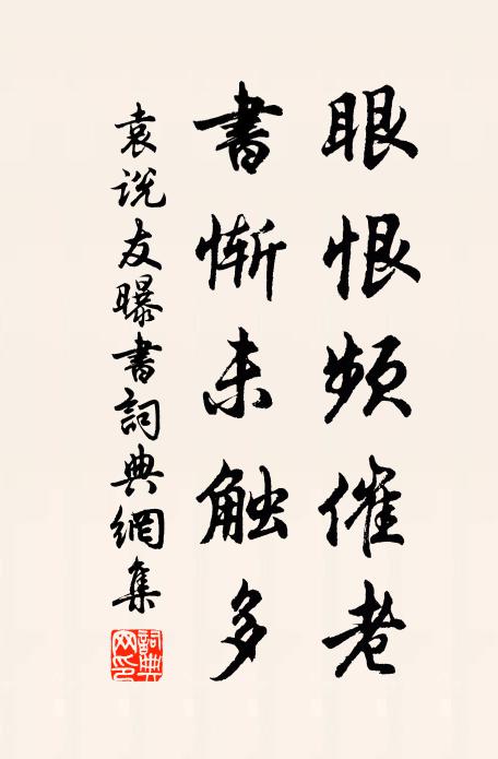袁说友眼恨频催老，书惭未触多书法作品欣赏