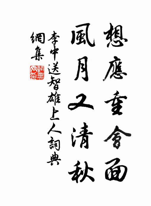 李中想应重会面，风月又清秋书法作品欣赏