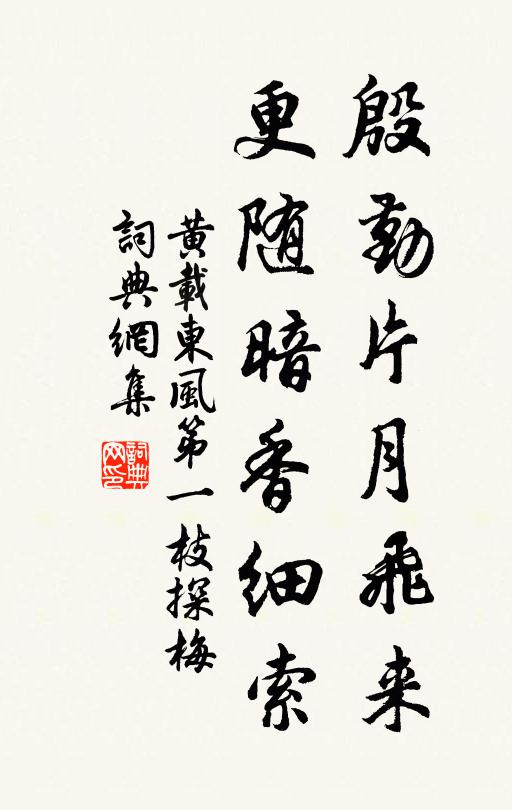 黄载殷勤片月飞来，更随暗香细索书法作品欣赏