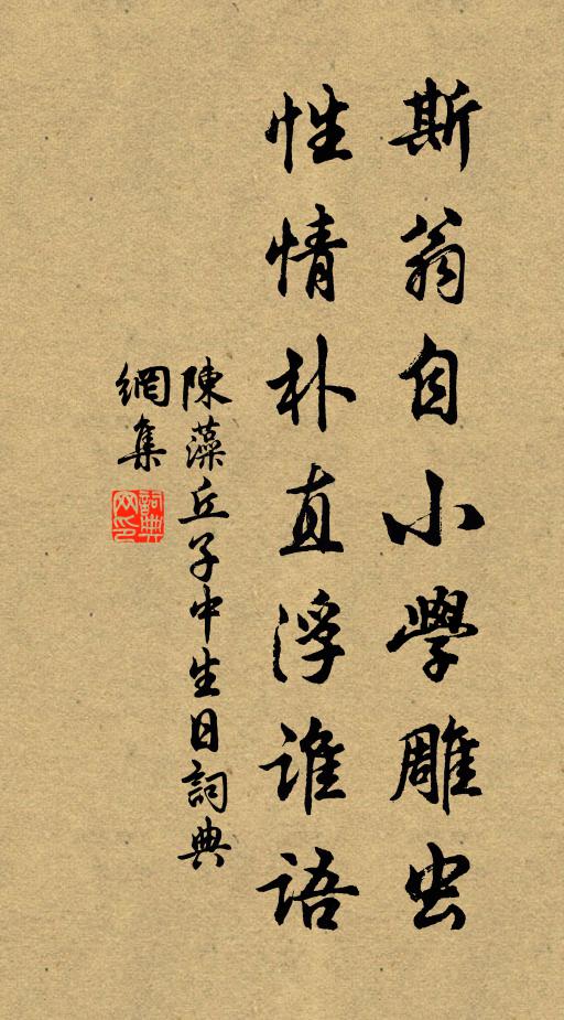 陈藻斯翁自小学雕虫，性情朴直浮谁语书法作品欣赏