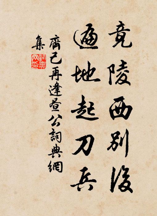 齐己竟陵西别后，遍地起刀兵书法作品欣赏