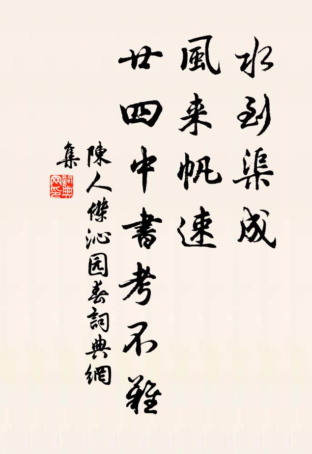 陈人杰水到渠成，风来帆速，廿四中书考不难书法作品欣赏