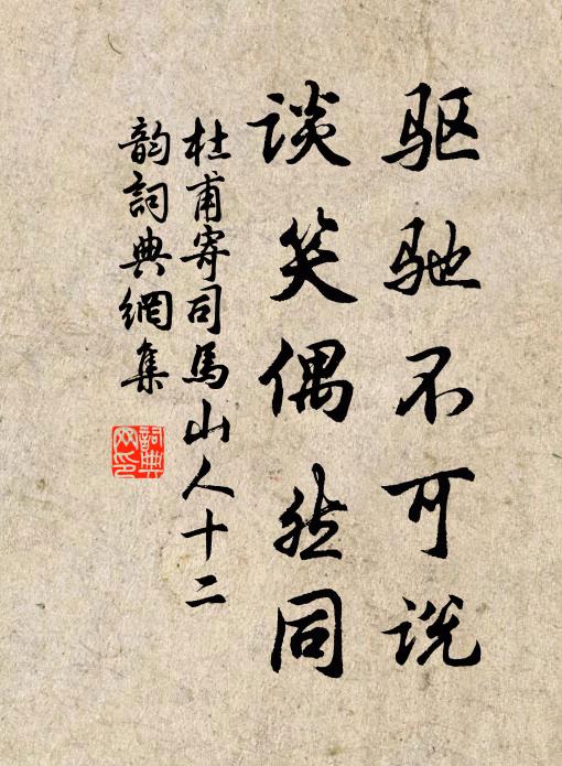 杜甫驱驰不可说，谈笑偶然同书法作品欣赏