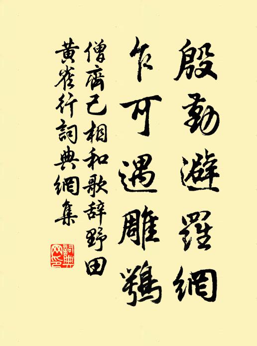 僧齐己殷勤避罗网，乍可遇雕鹗书法作品欣赏