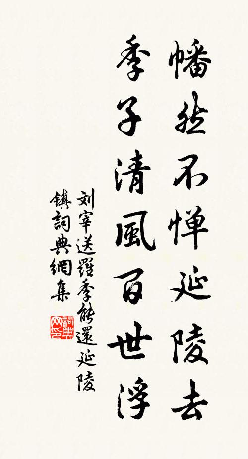 刘宰幡然不惮延陵去，季子清风百世浮书法作品欣赏
