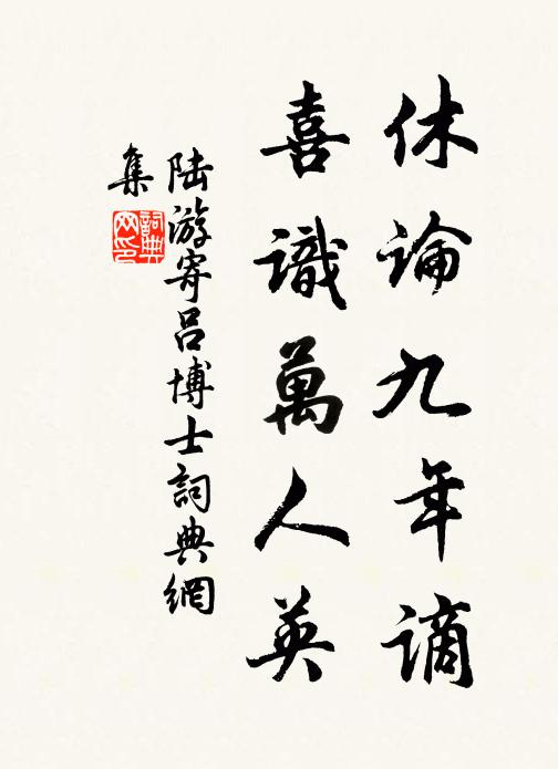 陆游休论九年谪，喜识万人英书法作品欣赏