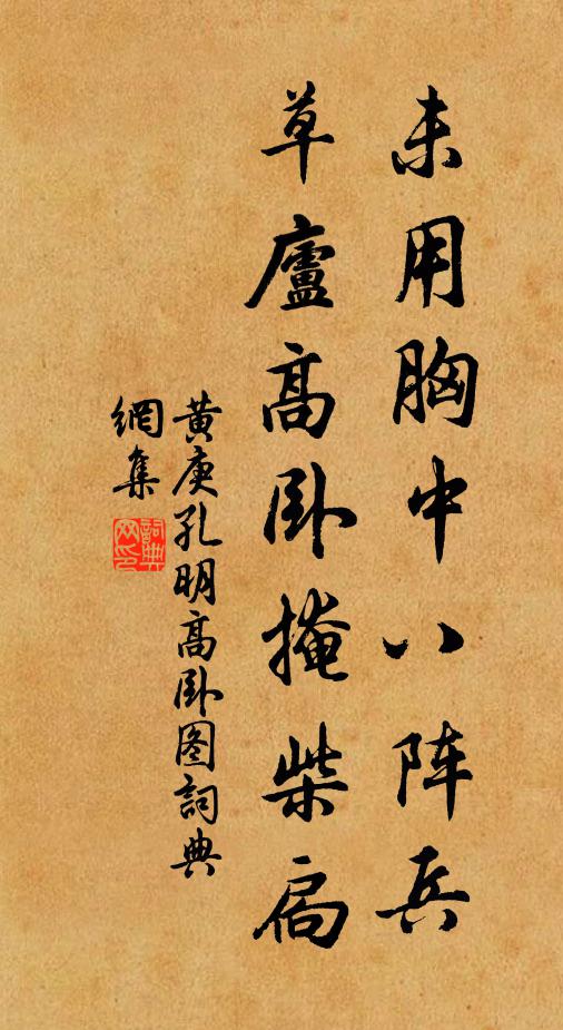 黄庚未用胸中八阵兵，草庐高卧掩柴扃书法作品欣赏