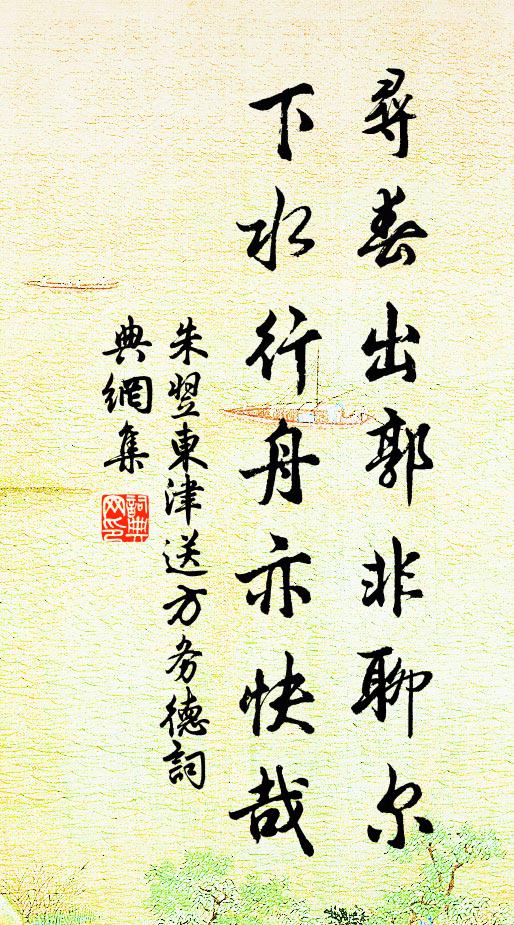 朱翌寻春出郭非聊尔，下水行舟亦快哉书法作品欣赏