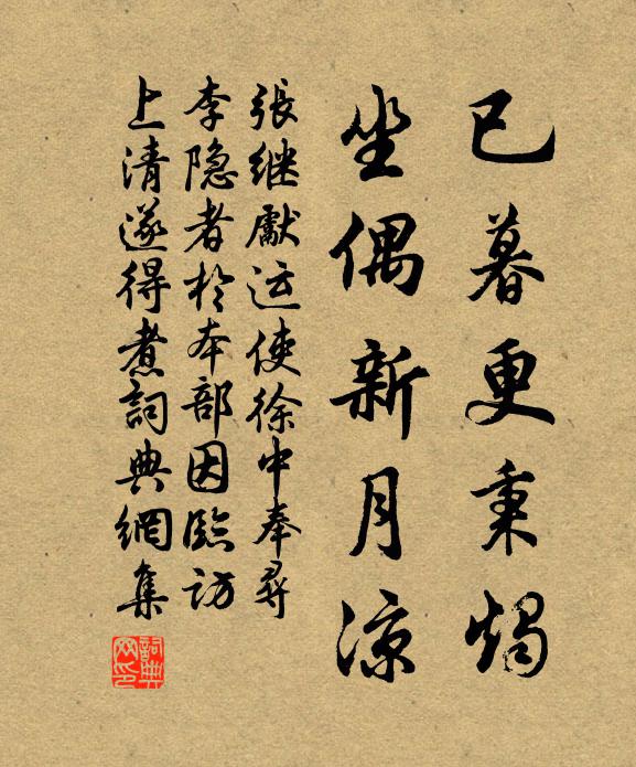 张继先已暮更秉烛，坐偶新月凉书法作品欣赏