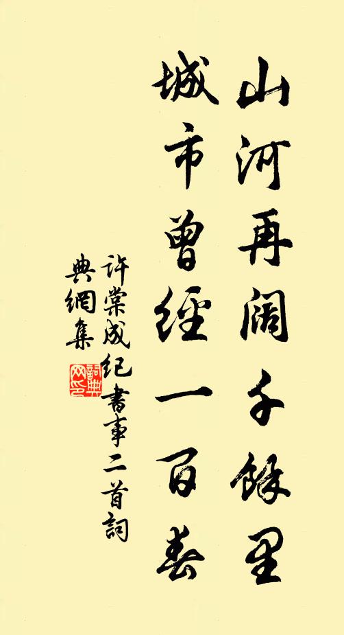 许棠山河再阔千余里，城市曾经一百春书法作品欣赏