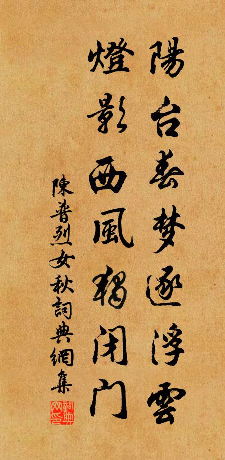 陈普阳台春梦逐浮云，灯影西风独闭门书法作品欣赏