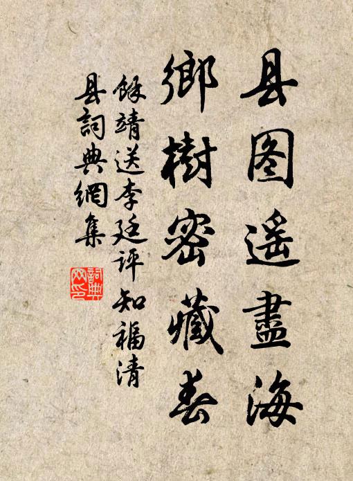 余靖县图遥尽海，乡树密藏春书法作品欣赏