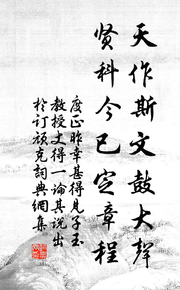 度正天作斯文鼓大声，贤科今已定章程书法作品欣赏