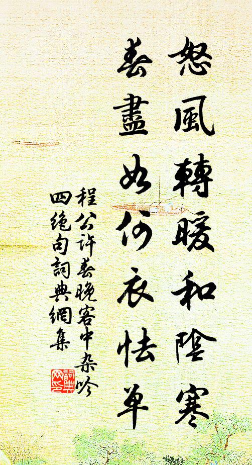 程公许怒风转暖和阴寒，春尽如何衣怯单书法作品欣赏
