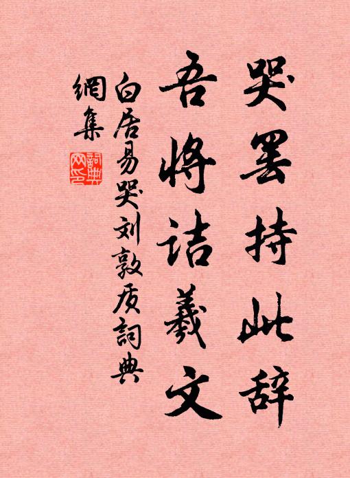 白居易哭罢持此辞，吾将诘羲文书法作品欣赏