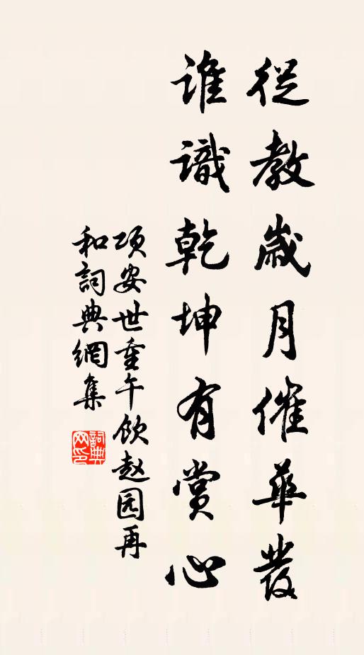 项安世从教岁月催华发，谁识乾坤有赏心书法作品欣赏