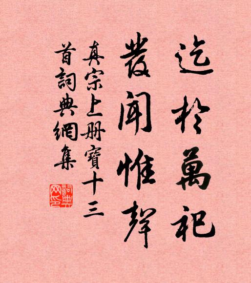 真宗迄于万祀，发闻惟声书法作品欣赏