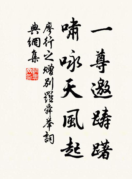 廖行之一尊邀踌躇，啸咏天风起书法作品欣赏