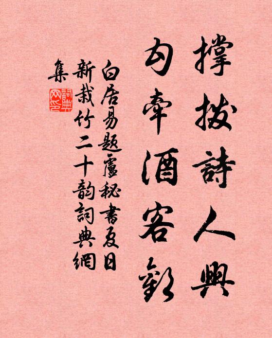 白居易撑拨诗人兴，勾牵酒客欢书法作品欣赏