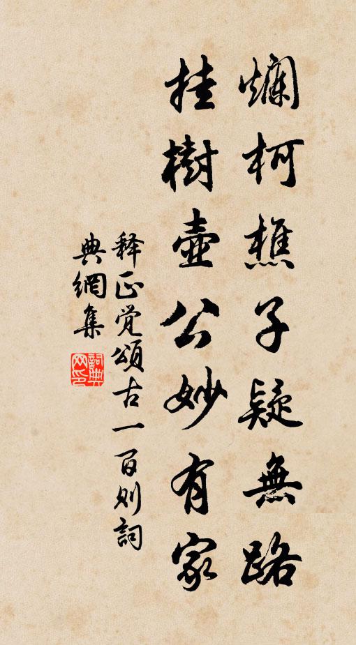 释正觉烂柯樵子疑无路，挂树壶公妙有家书法作品欣赏