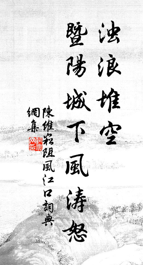 陈维崧浊浪堆空，暨阳城下风涛怒书法作品欣赏