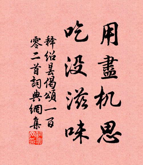 释绍昙用尽机思，吃没滋味书法作品欣赏