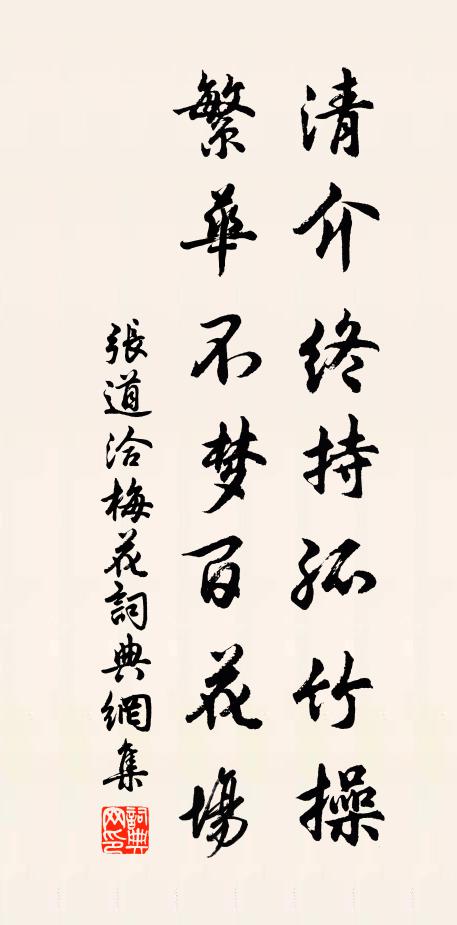 张道洽清介终持孤竹操，繁华不梦百花场书法作品欣赏