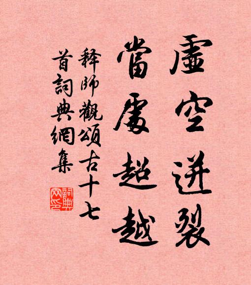 释师观虚空迸裂，当处超越书法作品欣赏
