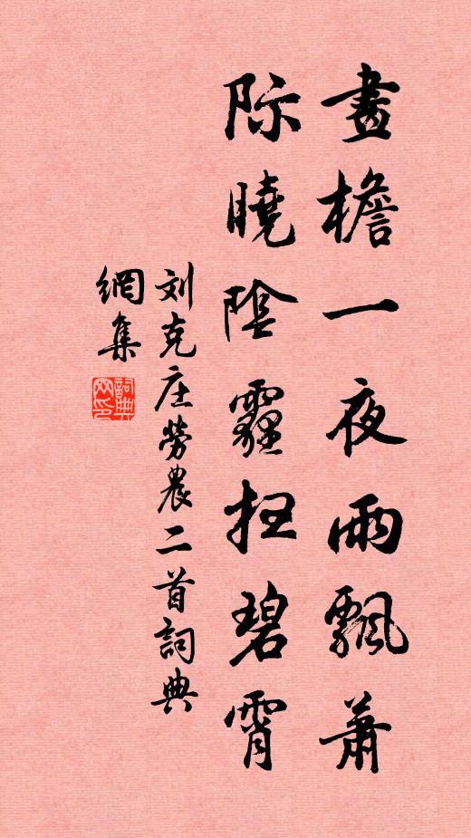 刘克庄画檐一夜雨飘萧，际晓阴霾扫碧霄书法作品欣赏
