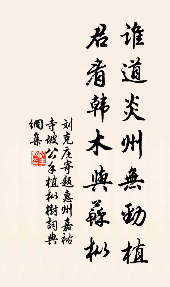 刘克庄谁道炎州无劲植，君看韩木与苏枞书法作品欣赏