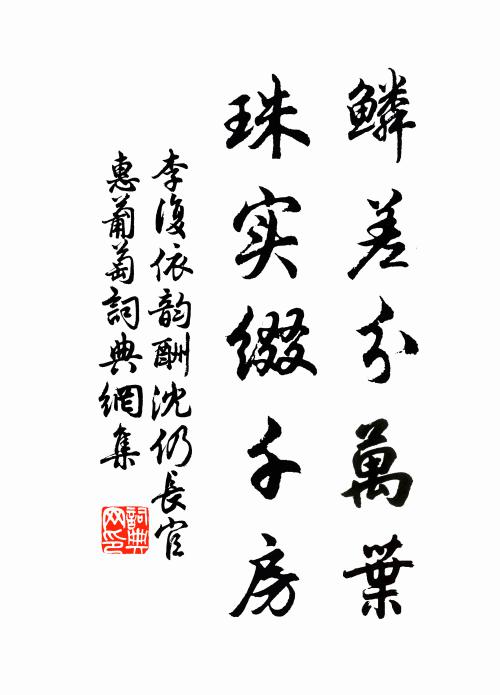 李复鳞差分万叶，珠实缀千房书法作品欣赏