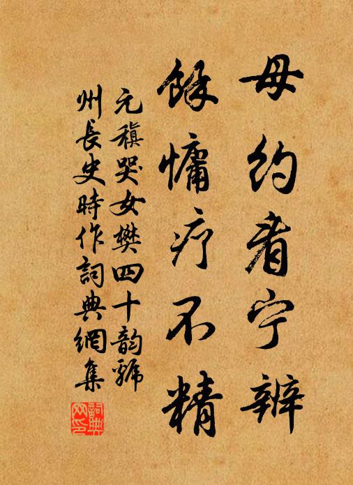 元稹母约看宁辨,余慵疗不精书法作品欣赏