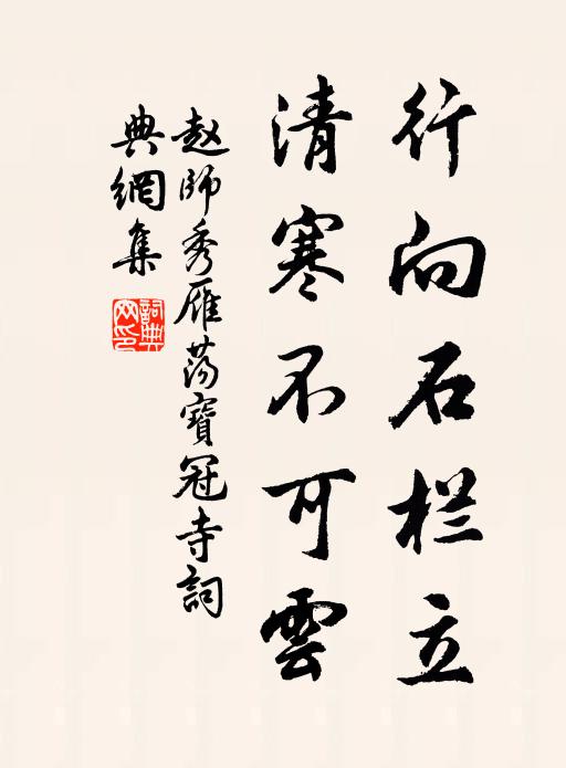赵师秀行向石栏立，清寒不可云书法作品欣赏