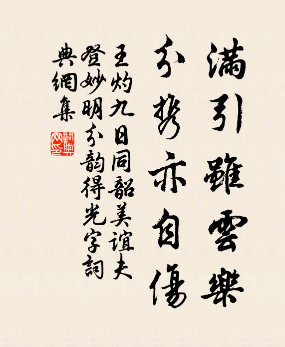 王灼满引虽云乐，分携亦自伤书法作品欣赏