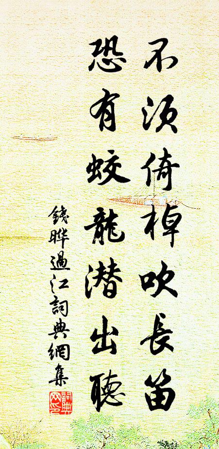 钱晔不须倚棹吹长笛，恐有蛟龙潜出听书法作品欣赏