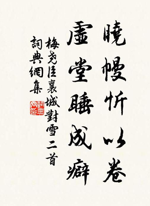 梅尧臣晓幔忻以卷，虚堂睡成癖书法作品欣赏