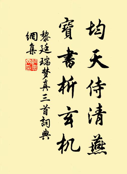 黎廷瑞均天侍清燕，宝书析玄机书法作品欣赏