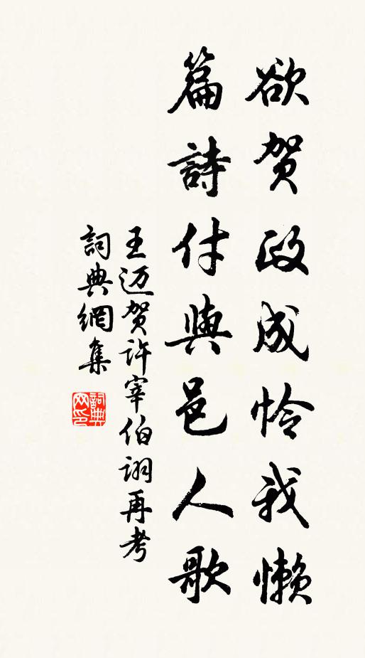 王迈欲贺政成怜我懒，篇诗付与邑人歌书法作品欣赏