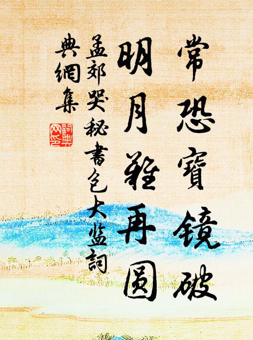 孟郊常恐宝镜破，明月难再圆书法作品欣赏