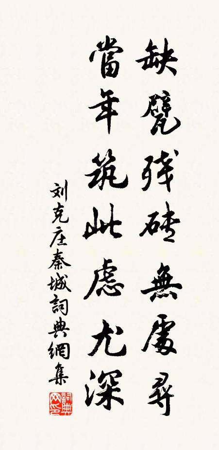 刘克庄缺甓残砖无处寻，当年筑此虑尤深书法作品欣赏