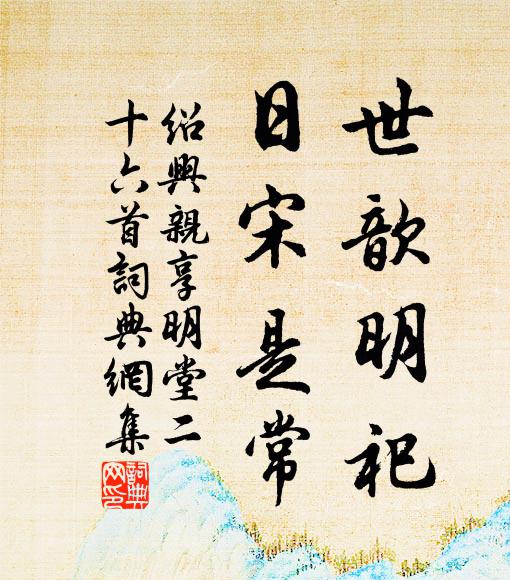 佚名世歆明祀，日宋是常书法作品欣赏